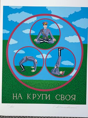 Георгий Литичевский. Цветная шелкография, подписана и пронумерована автором. 32 лист из тиража 