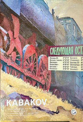 Илья Кабаков.