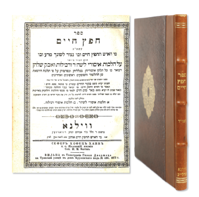 Classics. Chofetz Chaim First Edition. Vilna 1873. Beautiful Copy! 
. Sefer Chofetz Chaim on the 