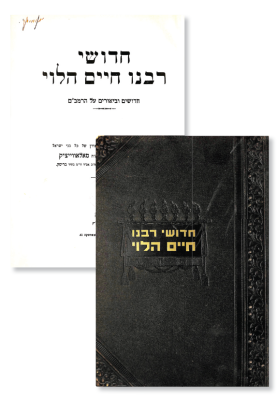 Classics. Chidushei Rabbeinu Chaim Ha’Levi. First Edition. Brisk 1936. Pedigreed Copy. 