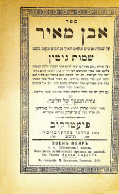 Even Meir. Americana! Pietrekow 1909. Rare! 
. Rare work on Gittin and Chalitzah, including the 