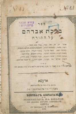 ברכת אברהם - על התורה - רבי אברהם מאיר מק"ק קארעליטש - אדעסא תרל"ב 
מצב טוב 
חור על השער