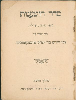 סדר הושענות - כפי מנהג אשכנז -ערוך ומסודר ע"י צבי הירש בן ר יצחק איטצקאווסקי - מאוספו של אספן 