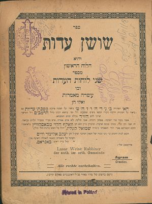 ספר שושן עדות, ולבנימין אמר מאת רבי וואלף הלוי בוסקוביץ. פאקש, תרס"ג - סגולה לשמירה בבית - 