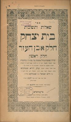 שו"ת בית יצחק - רבי יצחק שמעלקיש - אבן העזר ב חלקים - נייר יבש - חותמת בית הספרים שמואל רוקח 