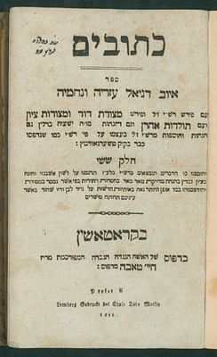 כתובים - ספר איוב דניאל עזריה ונחמיה, - עם פירוש רש"י מצודת דוד ומצודת ציון והגהות רבי ישעי פיק 