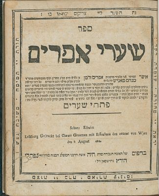 נדיר – ספר שערי אפרים – מאת הגאון רבי אפרים זלמן מרגליות – נדפס בחיי המחבר – רוסיה\פולין 
ספר 