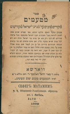 ספר מטעמים - מקורות על מנהגי ישראל מקודשים - כרוך עם ספר רוממות נשמת ישראל - ליקוטים משה 