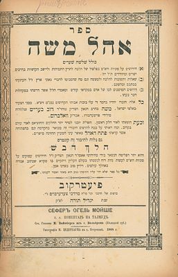 ספר אהל משה - שו"ת - חידושים על השס - דרושים - מרבי משה וויינבערג אב"ד וואלברום מגאוני פולין 