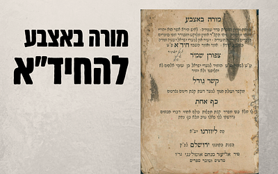 מורה באצבע - להחיד"א - מזכרת סדר עבודה לאיש הירא אשר הוא יהודי - צפון שמיר , קשר גודל, כף אחת. 