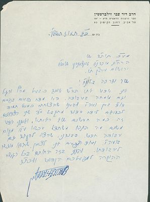 מכתב רבי דוד צבי זילברשטיין מחשובי רבני פולין בתל אביב וחותן המשגיח רבי חיים וואלקין זצ"ל