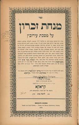 מנחת זכרון - מסכת עירובין - מאת הגאון רבי וואלף בער שיף נגד רבי יואל בעש"ט - עם הסכמות כל גדולי 