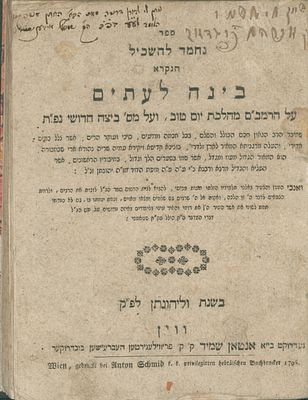 ספר בינה לעתים - רבי יהונתן אייבשיץ - על הרמב"ם הלכות יום טוב - ועל מסכת ביצה - עם הסכמות 