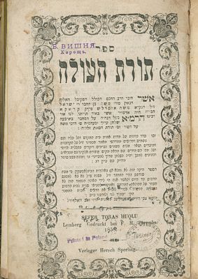 ספר תורת העולה - הרמ"א - סדר כוונות על מדות אמות בית המקדש - רבי משה אירסליש מצב טוב - כריכה 