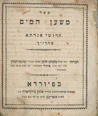 ספר משען המים - על התורה- רבי משולם זלמן הכהן מפיורדא בעל המחבר ספר בגדי כהונה 
כריכה מפורקת - 