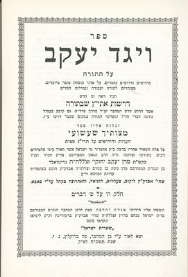 ספר ויגד יעקב- מתנת הויחי יוסף מפאפא - דברים- רבי יעקב יחזקי גרינוואלד מפאפא - הגאון רבי ברוך 