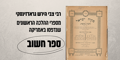 ספר מקוה ישראל - הלכות מקוואות- כל ההלכות בשלחן ערוך עם הדינים המפוזרים בשו"ת האחרונים - רבי 