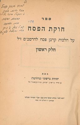 ספר חוקת הפסח - על הלכות קרבן פסח להרמב"ם - מאת רבי יהודה גרשוני (העילוי רבי יהודה גרודנר חתן 