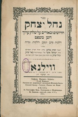 עותק מיוחס - ספר נחל יצחק - רבי יצחק אלחנן ספקטור - העותק של הגאון רבי אפרים סאמנוב רבה של 