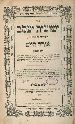 ספר ישועות יעקב- אורח חיים - הגאון רבי יעקב משולם אורנשטיין - עם הוספות נכדו הגאון- רבי צבי 