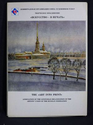 Набор из 16 открыток большого формата с репродукциями ленинградских художников. Издательство 