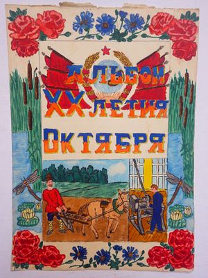Долинина Антонина - "Альбом 20-летия Октября". Бумага, акварель. Размер листа - 29 х 21 см. 1930-е годы.