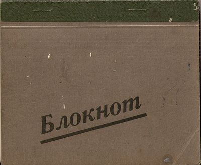 Мыльников А.А. БЛОКНОТ с дорожными зарисовками 1960-х годов. Размер блокнота - 12 х 14,5 см. В 