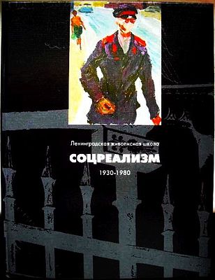 КАТАЛОГ "Ленинградская живописная школа СОЦРЕАЛИЗМ 1930 - 1980 некоторые имена". Книга включает 