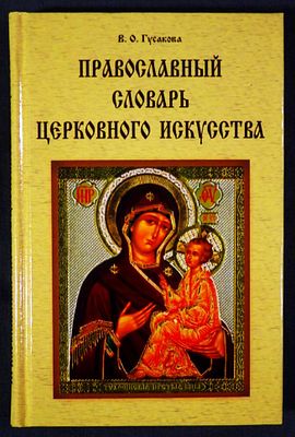 СЛОВАРЬ ТЕРМИНОВ ИКОНЩИКА (собирателя икон). "Православный словарь церковного искусства" В.О. 