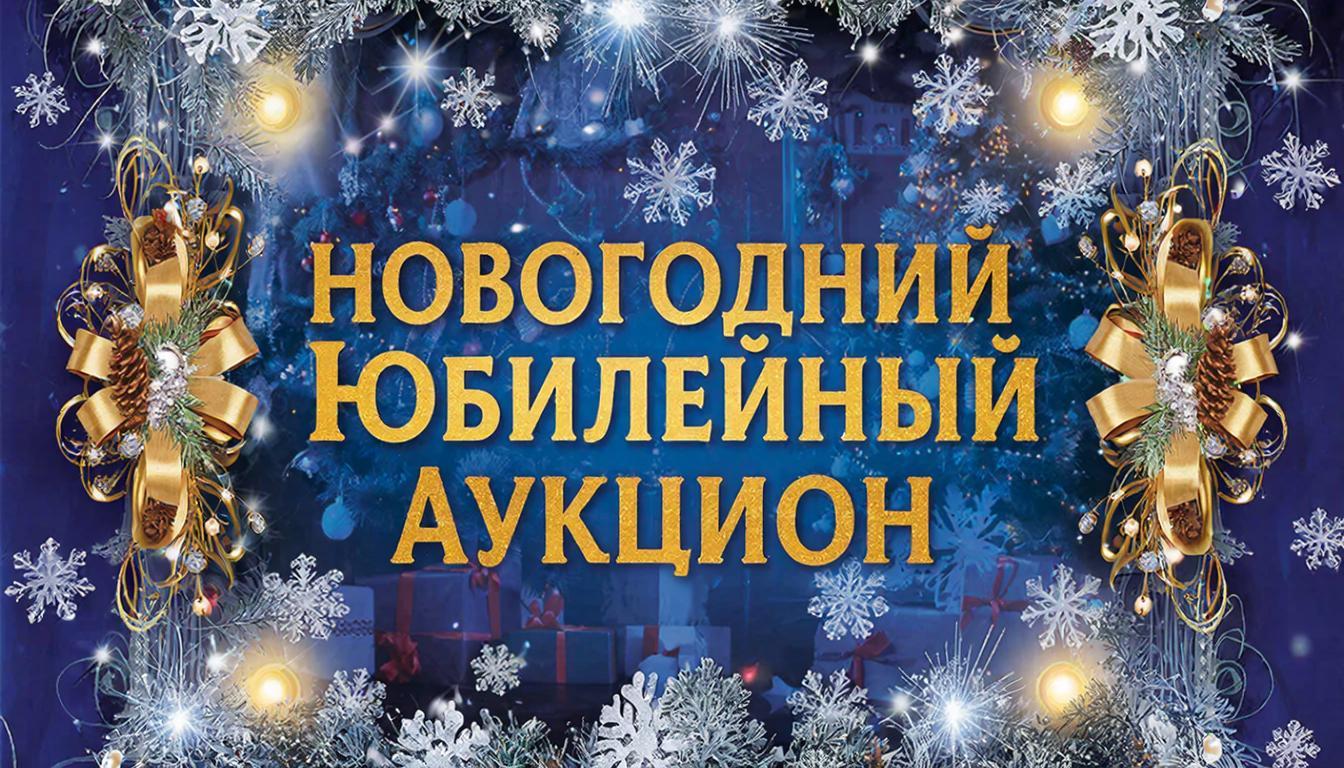 Аукцион30/2-Новогоднийюбилейныйаукцион.Альбомымарок,ДПИ,литографии,эскизы
