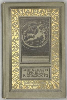 Гансовский С. Три шага к опасности. . Серия: Библиотека приключений и научной фантастики. 