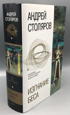 Столяров А. Изгнание беса. Серия: Шедевры отечественной фантастики. М. Эксмо. 2005г. 860с. 