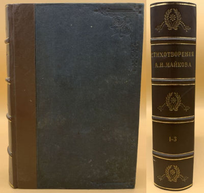 Майков А. Стихотворения. В трех частях. . СПБ, типография Траншеля 1872г. 356+416+256 с. 