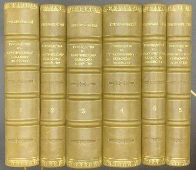 [Комплект]Преображенский П. Общепонятное руководство к практическому сельскому хозяйству. Книга 