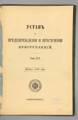 Устав о предупреждении и пресечении преступлений. Издание 1890 года СПб Тип.Второго Отделения 