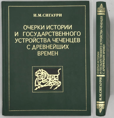 Сигаури И.М. Очерки истории и государственного устройства чеченцев с древнейших времен. М. 