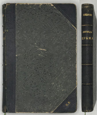 Кондараки В.Х. Легенды Крыма. Крымско-татарские сказки. Греческие сказки. Конволют из трех книг. 