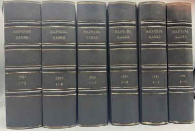 Научное слово. Полный комплект журнала. Номера 1903 - 1905 гг. М. Кушнерев и К&deg;, 1903-1905г. 