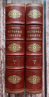 Миллер Г.Ф. История Сибири. В двух томах. Издание Института антропологии, археологии и 