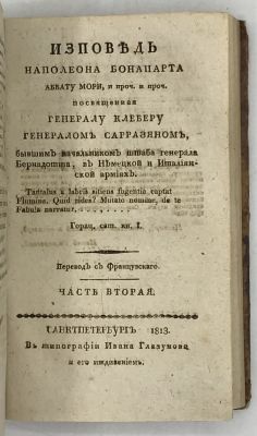 Сарразен, Ж. Исповедь Наполеона Бонапарта аббату Мори, и проч. и проч. Посвященная генералу 