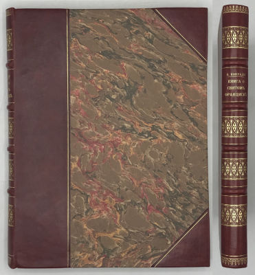 Конради В.Г. Книга о святом Франциске. Celano Speculum Fioretti. 
Санкт - Петербург. Отпечатано 