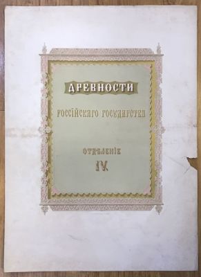 Солнцев Ф. Г. Древности Российского государства. Заглавный лист. Отделение IV. Хромолитография 