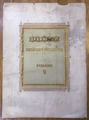 Солнцев Ф. Г. Древности Российского государства. Заглавный лист. Отделение V. Хромолитография 