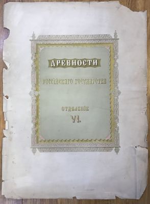 Солнцев Ф. Г. Древности Российского государства. Заглавный лист. Отделение VI. Хромолитография 