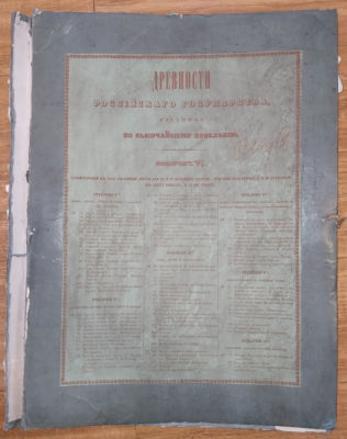 Солнцев Ф. Г. Древности Российского государства. Папка-футляр. &laquo;Древности Российского 