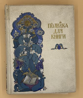 [Автограф Сытина И.Д].Полвека для книги. 1916г. . Литературно-художественный сборник 