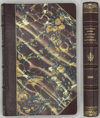 [Редкая книжка, много иллюстраций]. Калинина Е. История города Воронежа. Ред. проф. Лебедев В. 