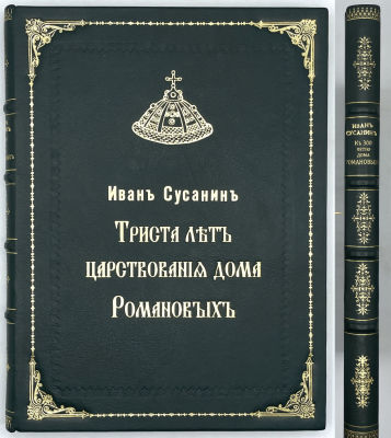 Иван Сусанин. К 300 - летию царствования Дома Романовых 1913 г. Иван Сусанин, или жизнь за 