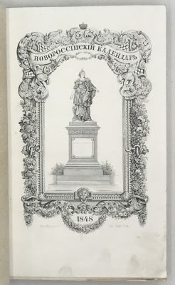 Новороссийский календарь на 1848 год, издаваемый от Ришельевского лицея. Уникальное 