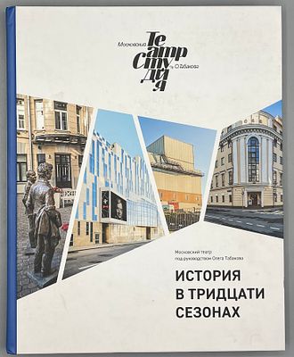 Резников Ф. Московский театр род руководством Олега Табакова. История в тридцати пяти сезонах. М. 